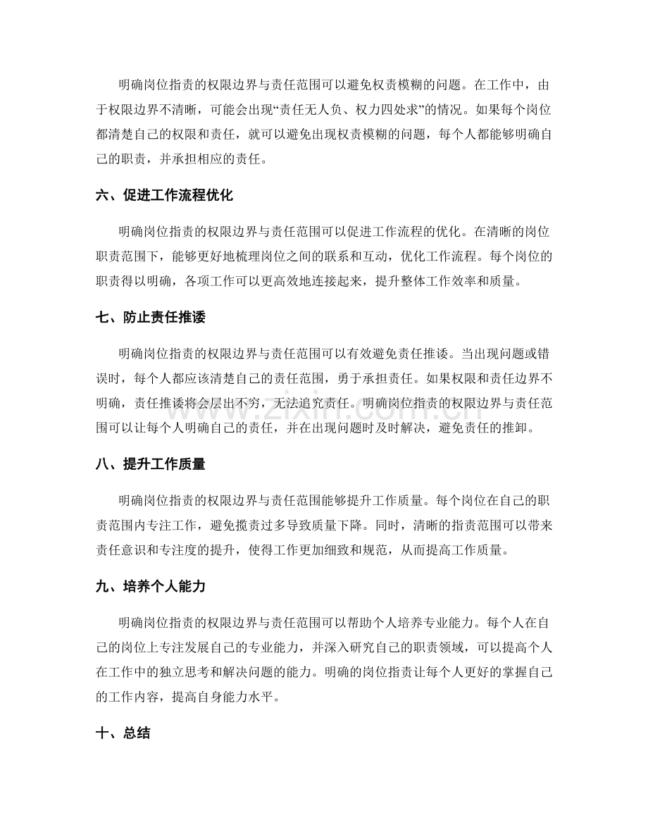 明确岗位职责的权限边界与责任范围.docx_第2页