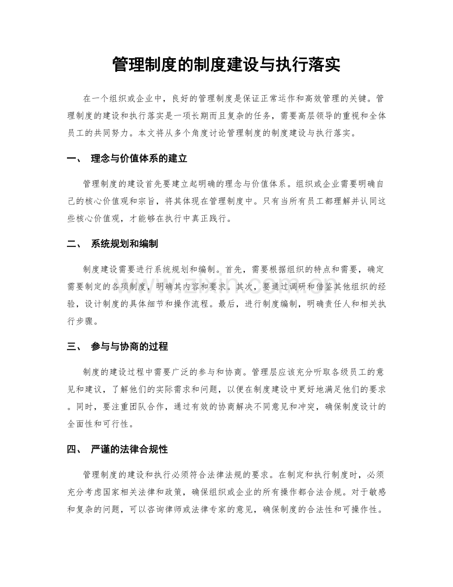 管理制度的制度建设与执行落实.docx_第1页