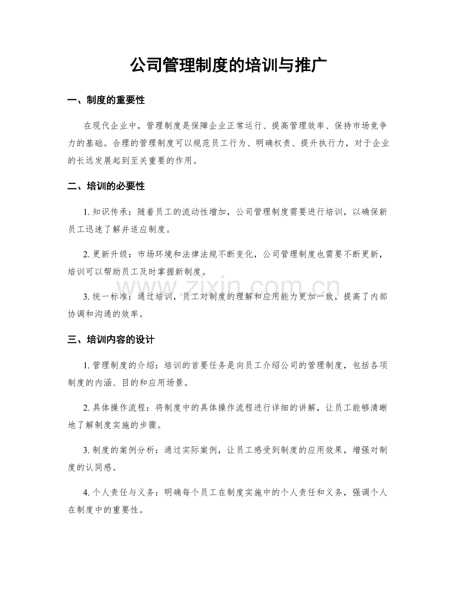 公司管理制度的培训与推广.docx_第1页