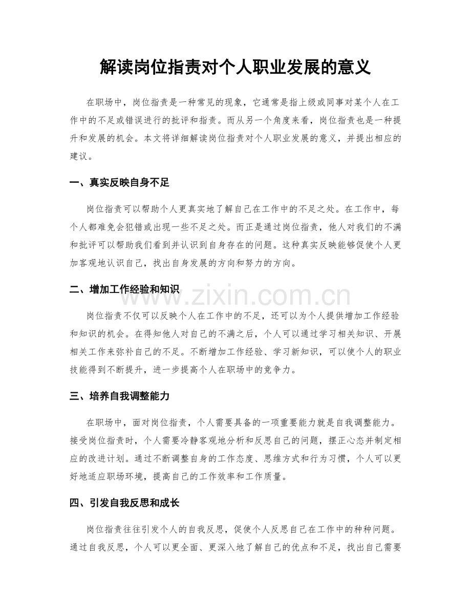 解读岗位职责对个人职业发展的意义.docx_第1页