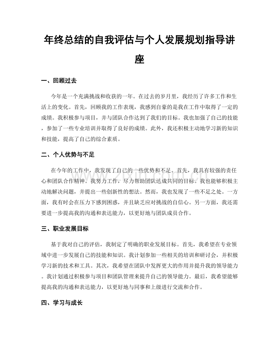 年终总结的自我评估与个人发展规划指导讲座.docx_第1页