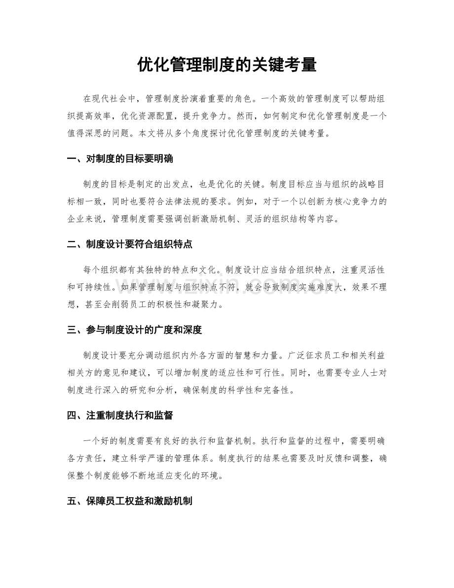 优化管理制度的关键考量.docx_第1页