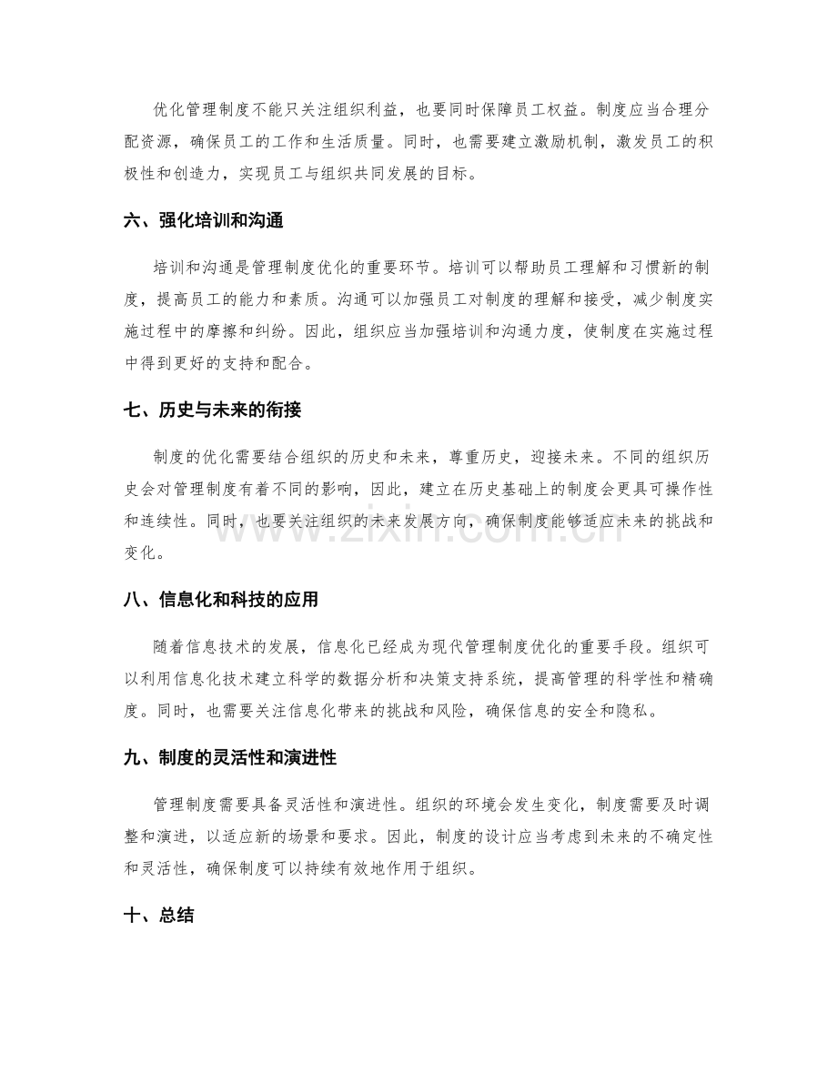 优化管理制度的关键考量.docx_第2页