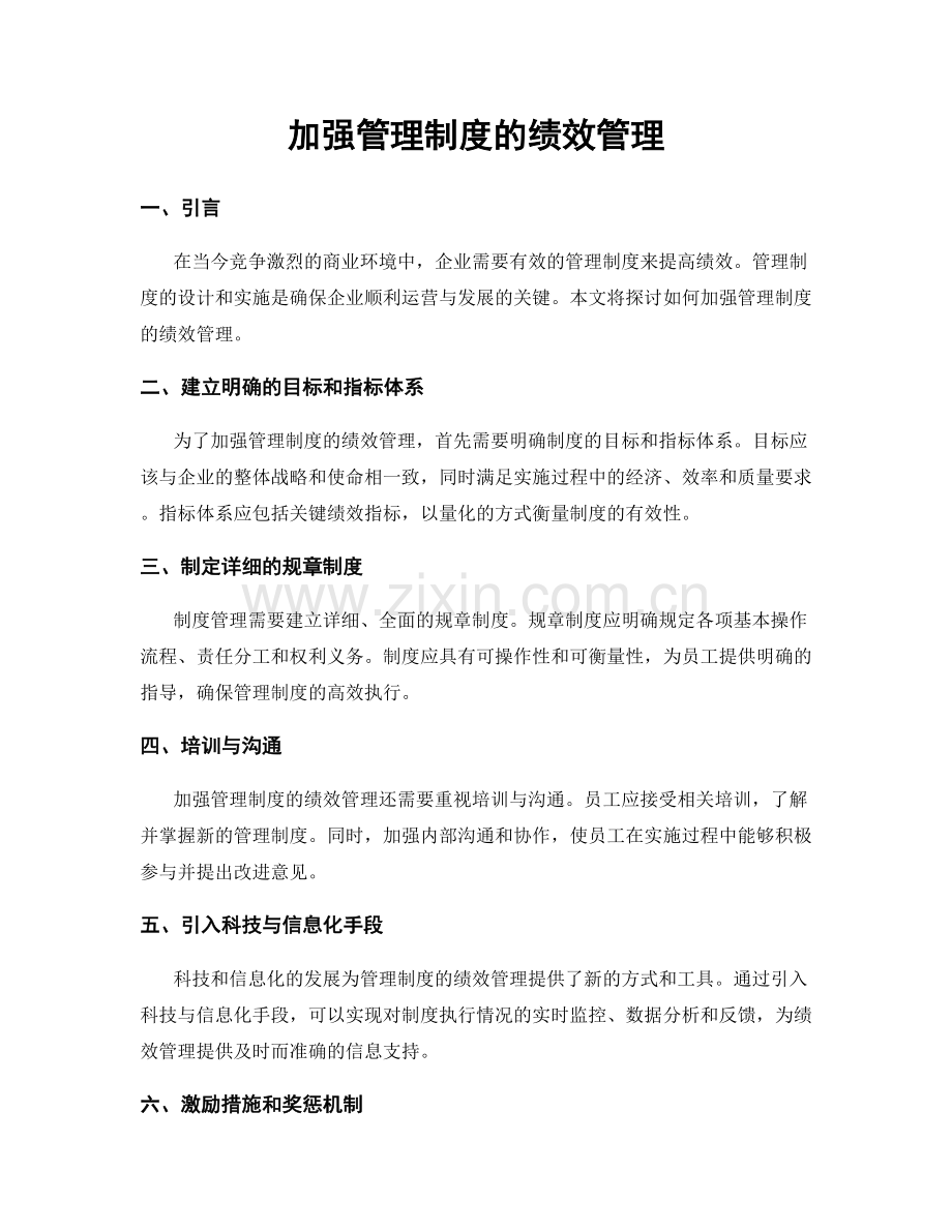 加强管理制度的绩效管理.docx_第1页