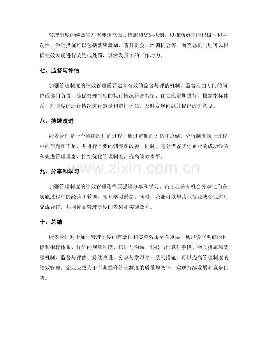 加强管理制度的绩效管理.docx_第2页