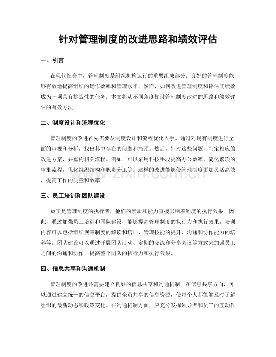 针对管理制度的改进思路和绩效评估.docx_第1页