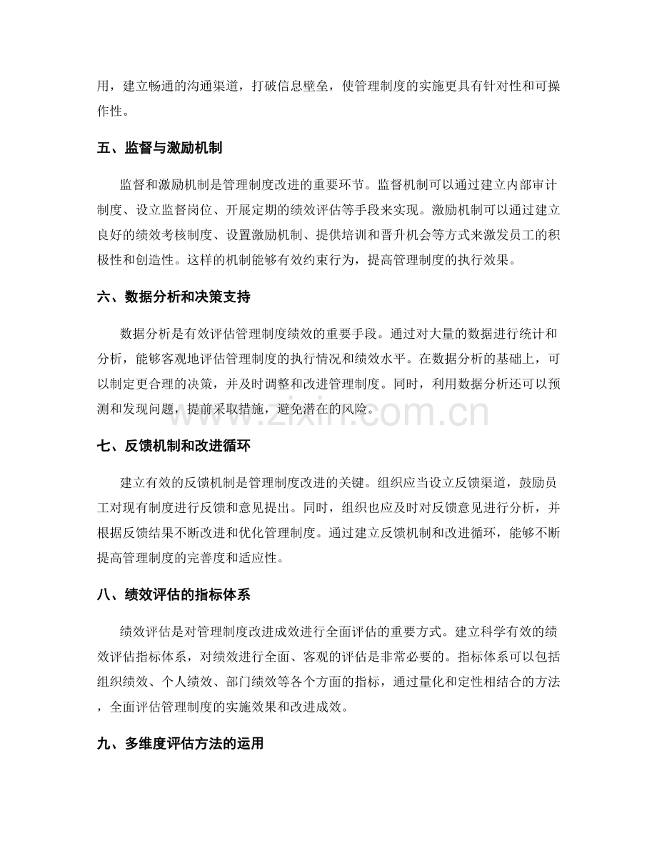 针对管理制度的改进思路和绩效评估.docx_第2页