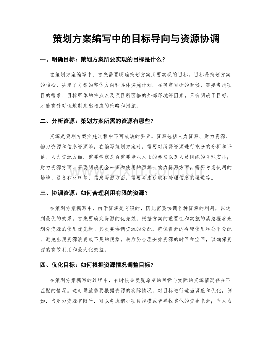 策划方案编写中的目标导向与资源协调.docx_第1页