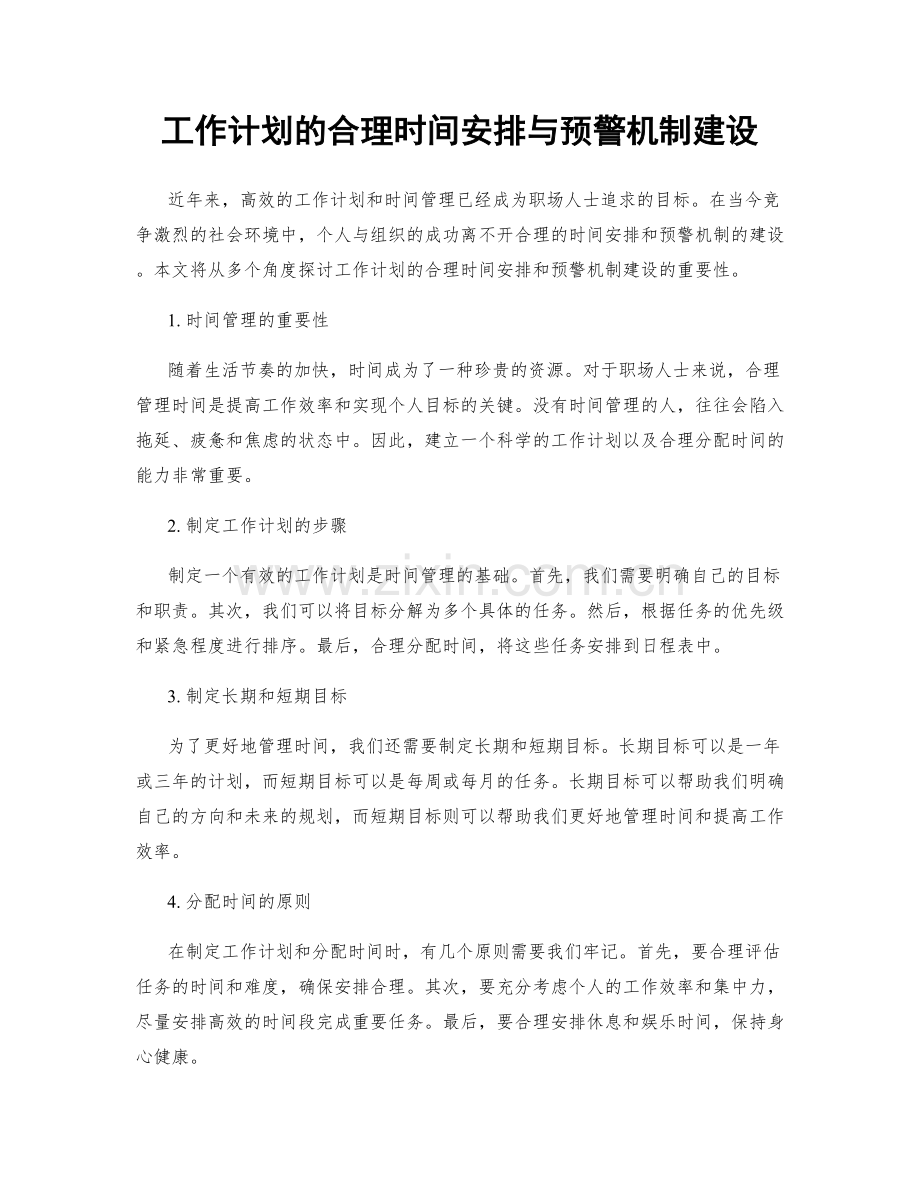 工作计划的合理时间安排与预警机制建设.docx_第1页