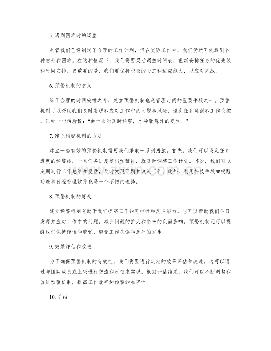 工作计划的合理时间安排与预警机制建设.docx_第2页