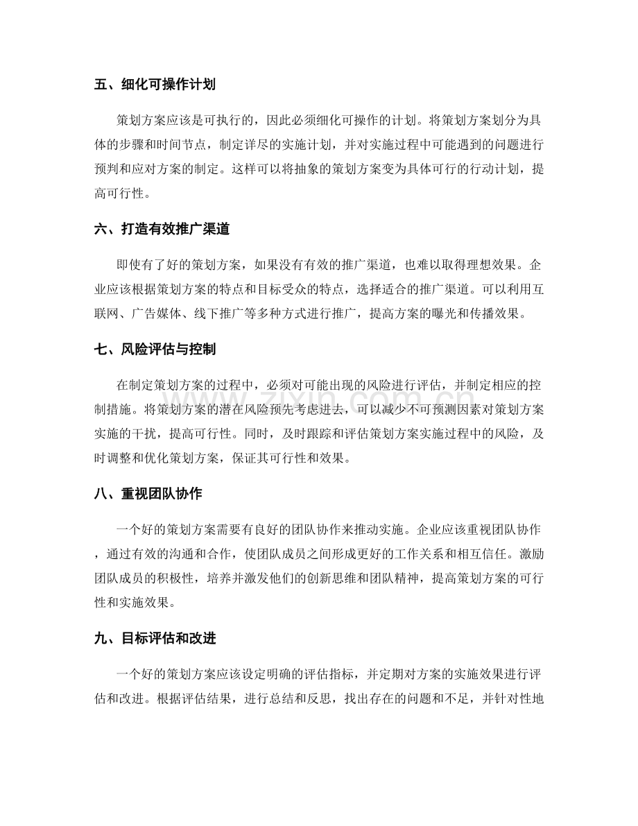 提高策划方案可行性.docx_第2页