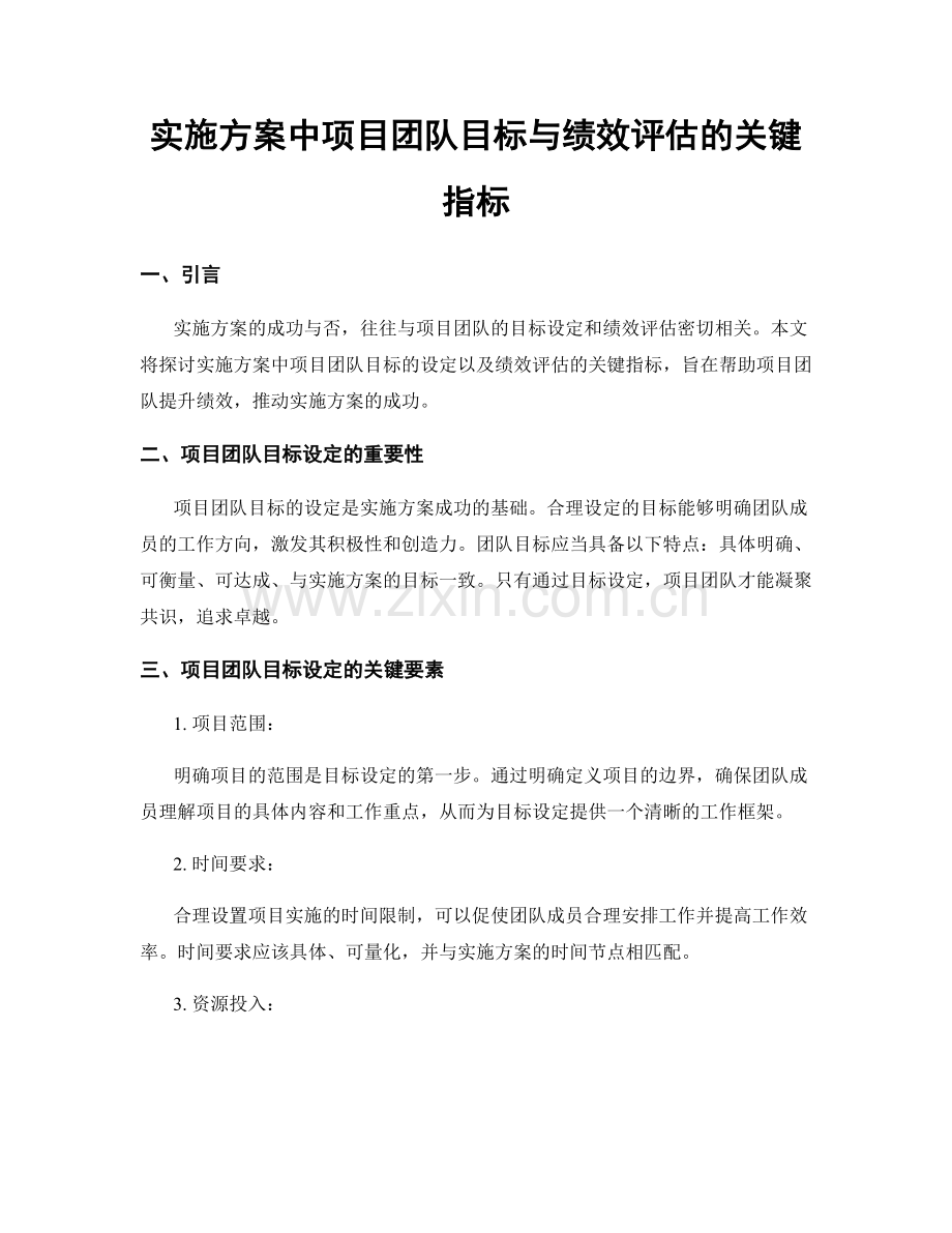 实施方案中项目团队目标与绩效评估的关键指标.docx_第1页