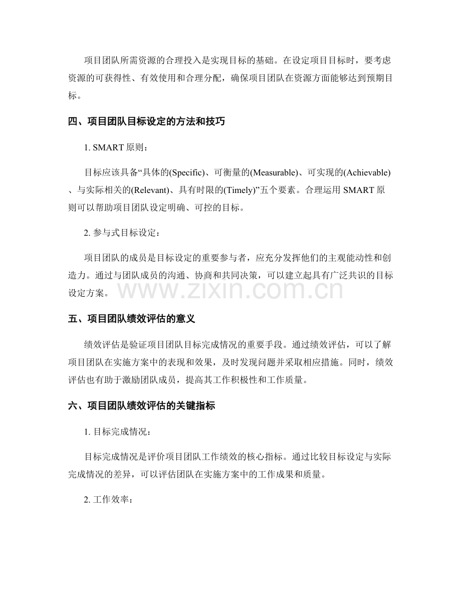 实施方案中项目团队目标与绩效评估的关键指标.docx_第2页