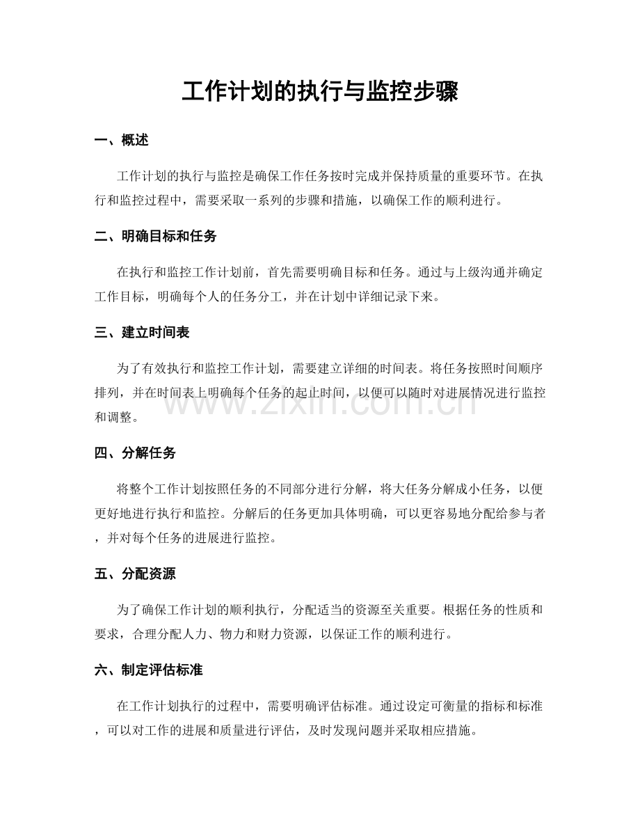 工作计划的执行与监控步骤.docx_第1页