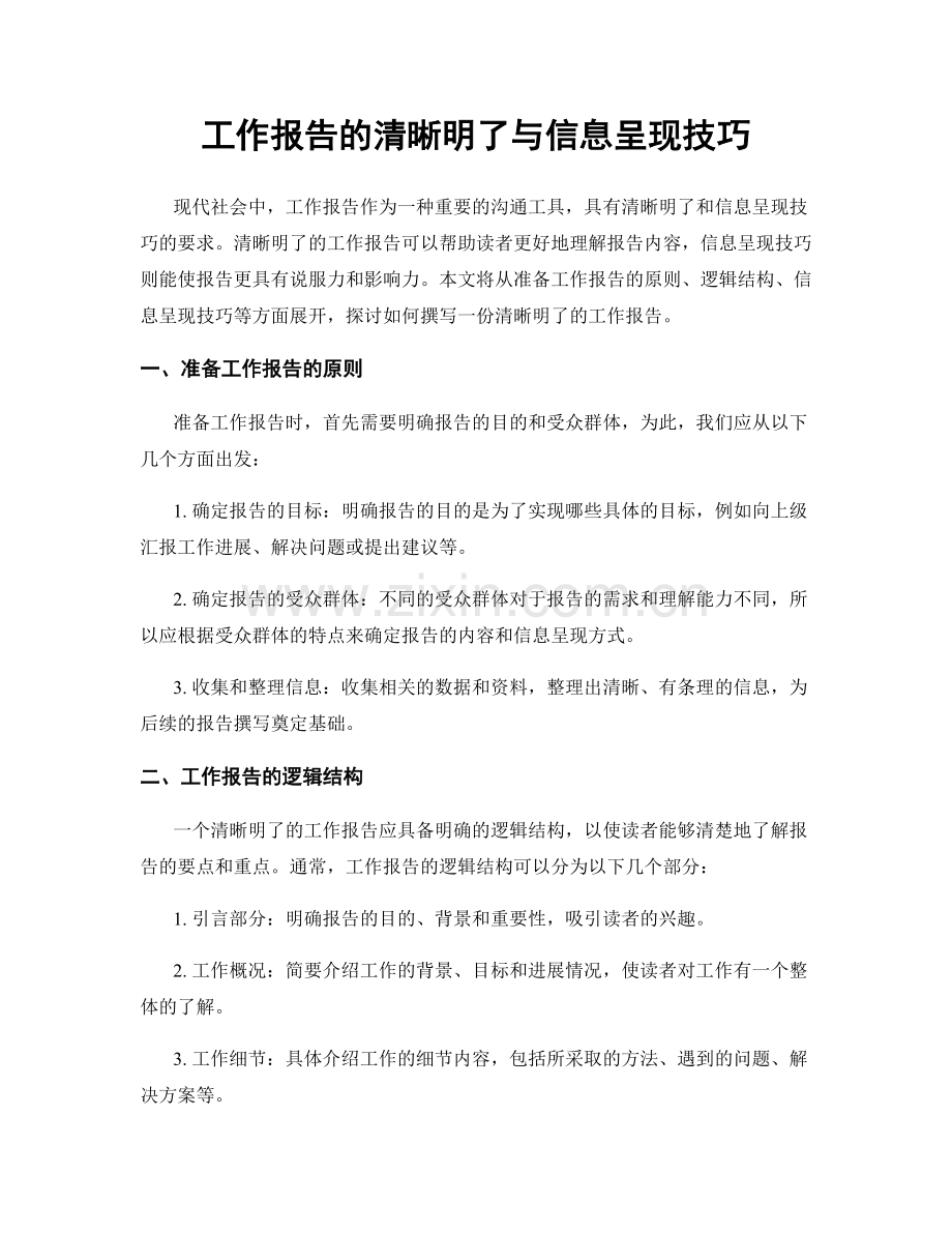 工作报告的清晰明了与信息呈现技巧.docx_第1页