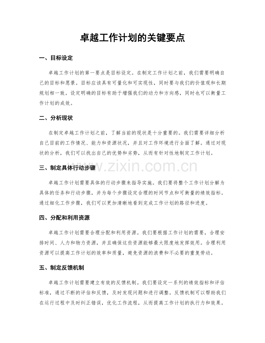 卓越工作计划的关键要点.docx_第1页