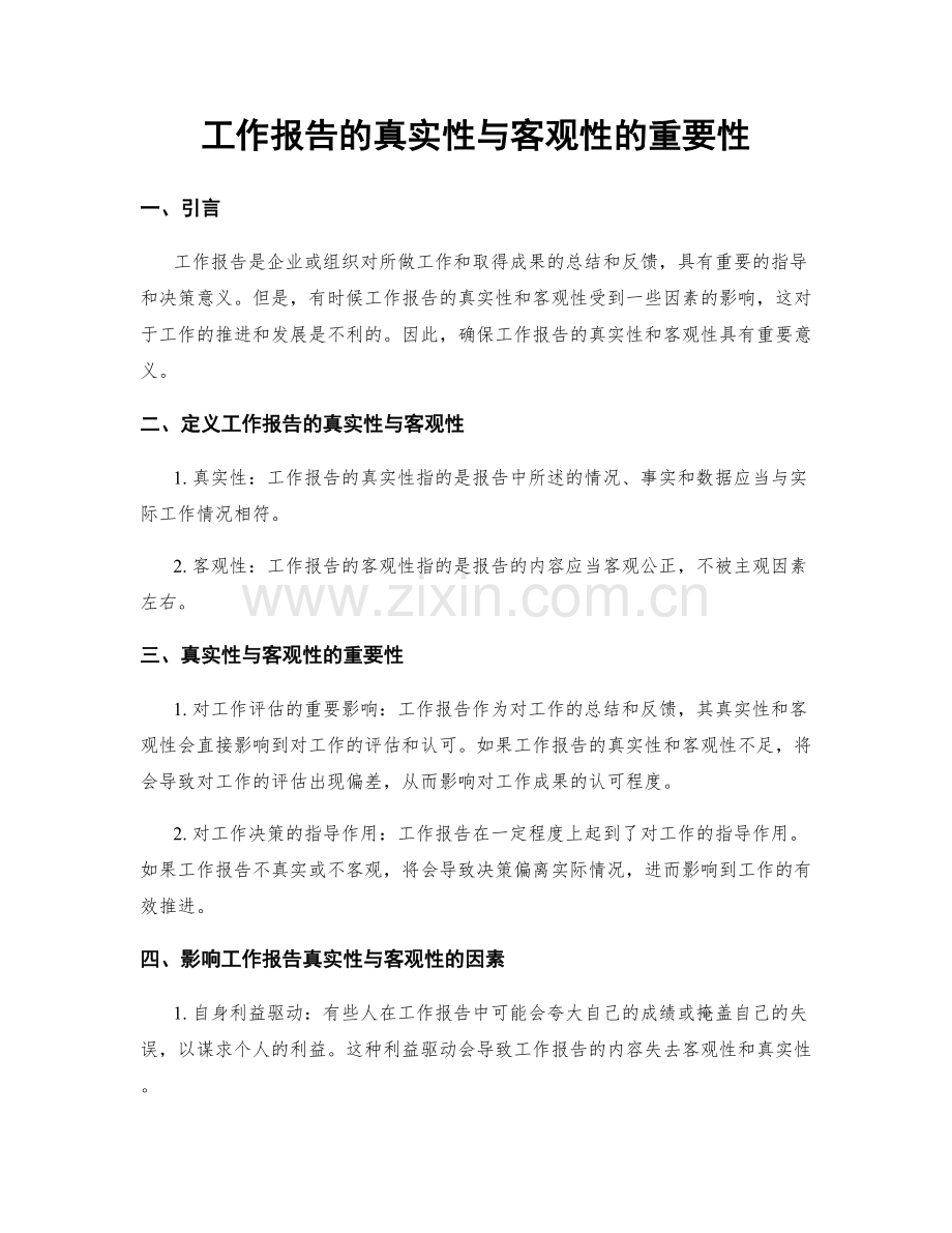 工作报告的真实性与客观性的重要性.docx_第1页