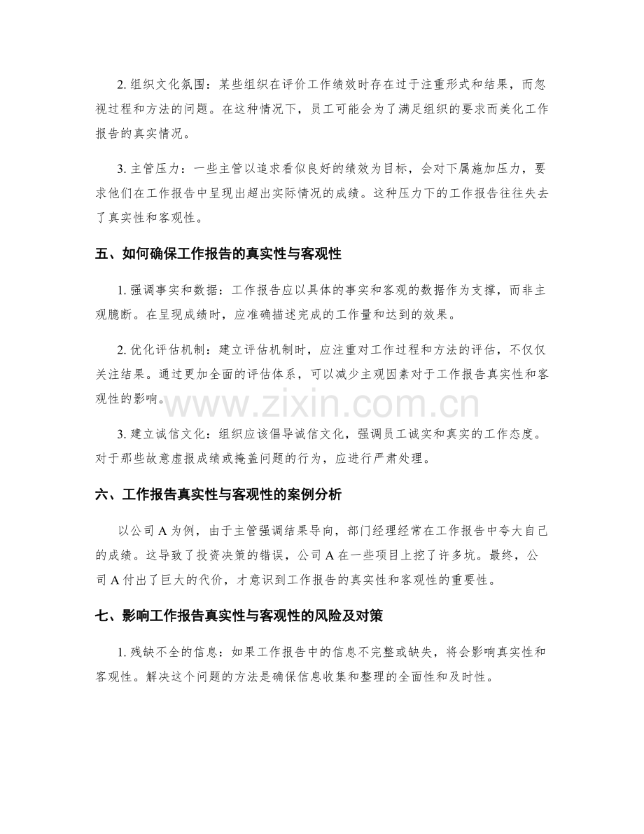 工作报告的真实性与客观性的重要性.docx_第2页