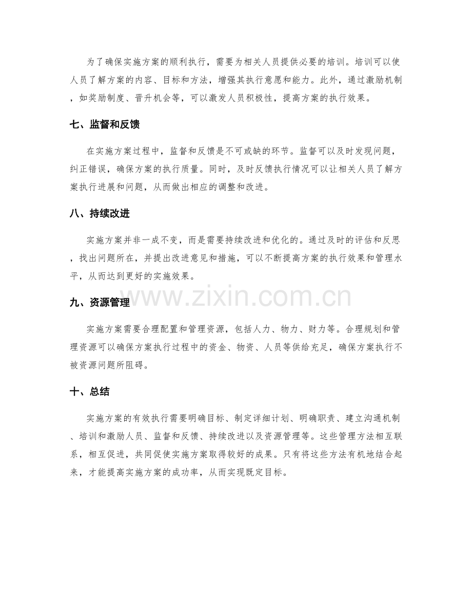 实施方案的有效执行及管理方法探究.docx_第2页