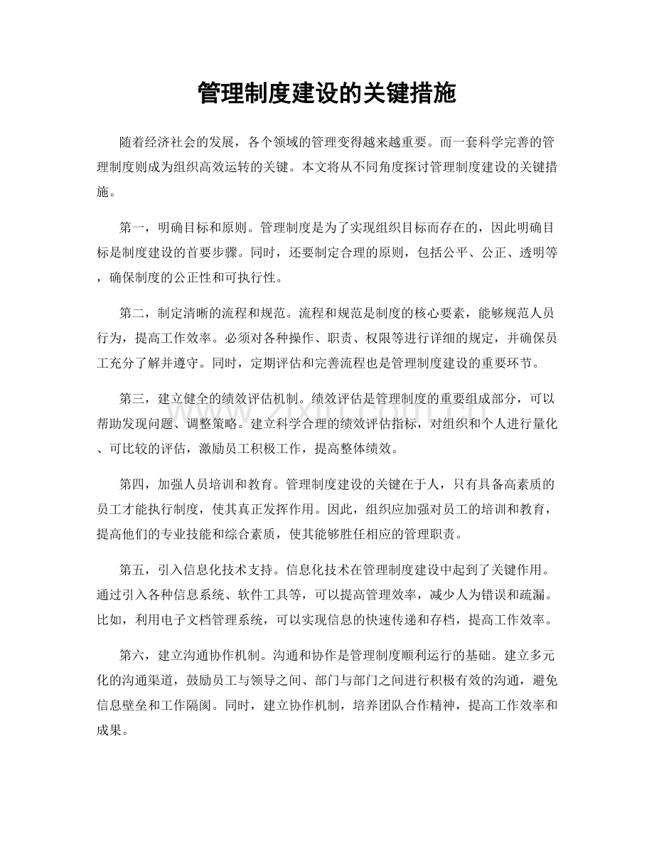 管理制度建设的关键措施.docx_第1页