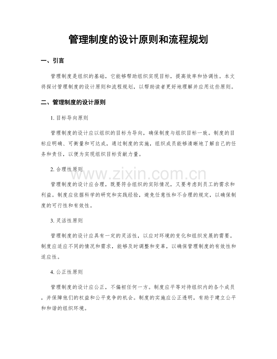 管理制度的设计原则和流程规划.docx_第1页