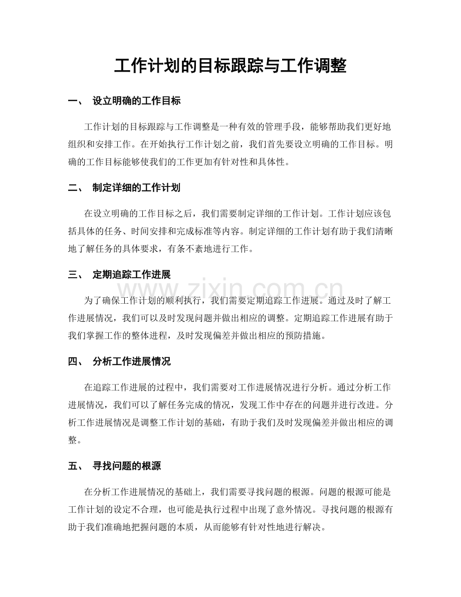 工作计划的目标跟踪与工作调整.docx_第1页