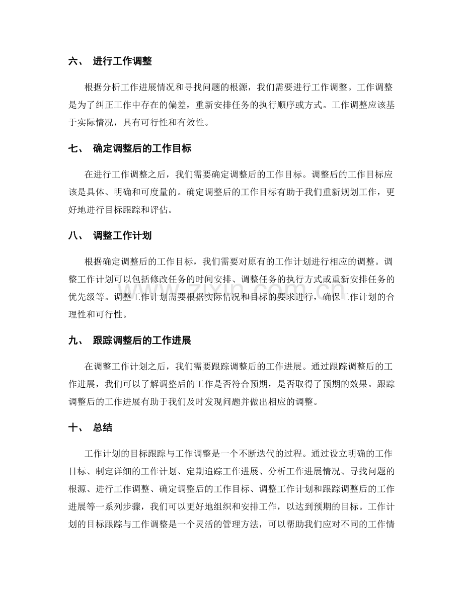 工作计划的目标跟踪与工作调整.docx_第2页