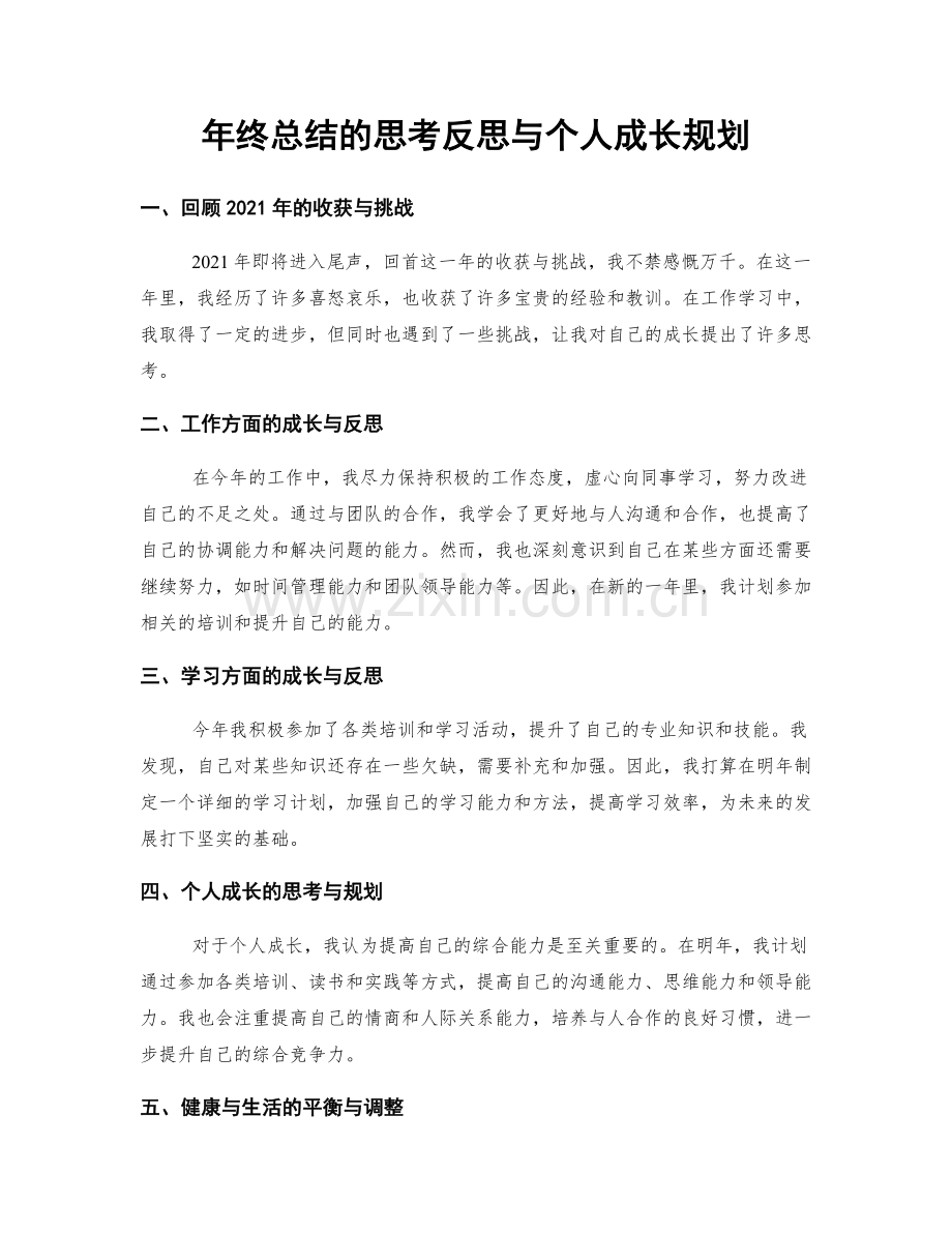 年终总结的思考反思与个人成长规划.docx_第1页