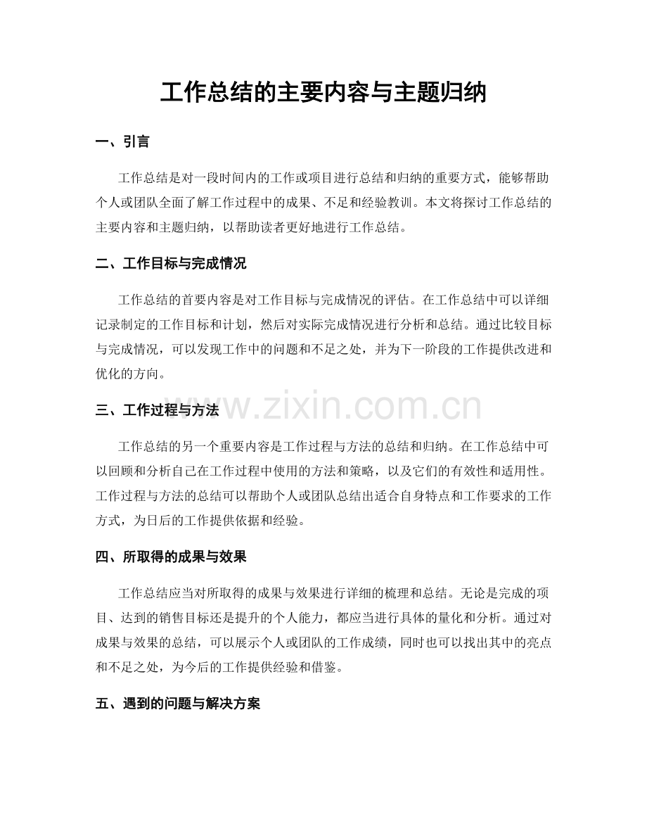 工作总结的主要内容与主题归纳.docx_第1页