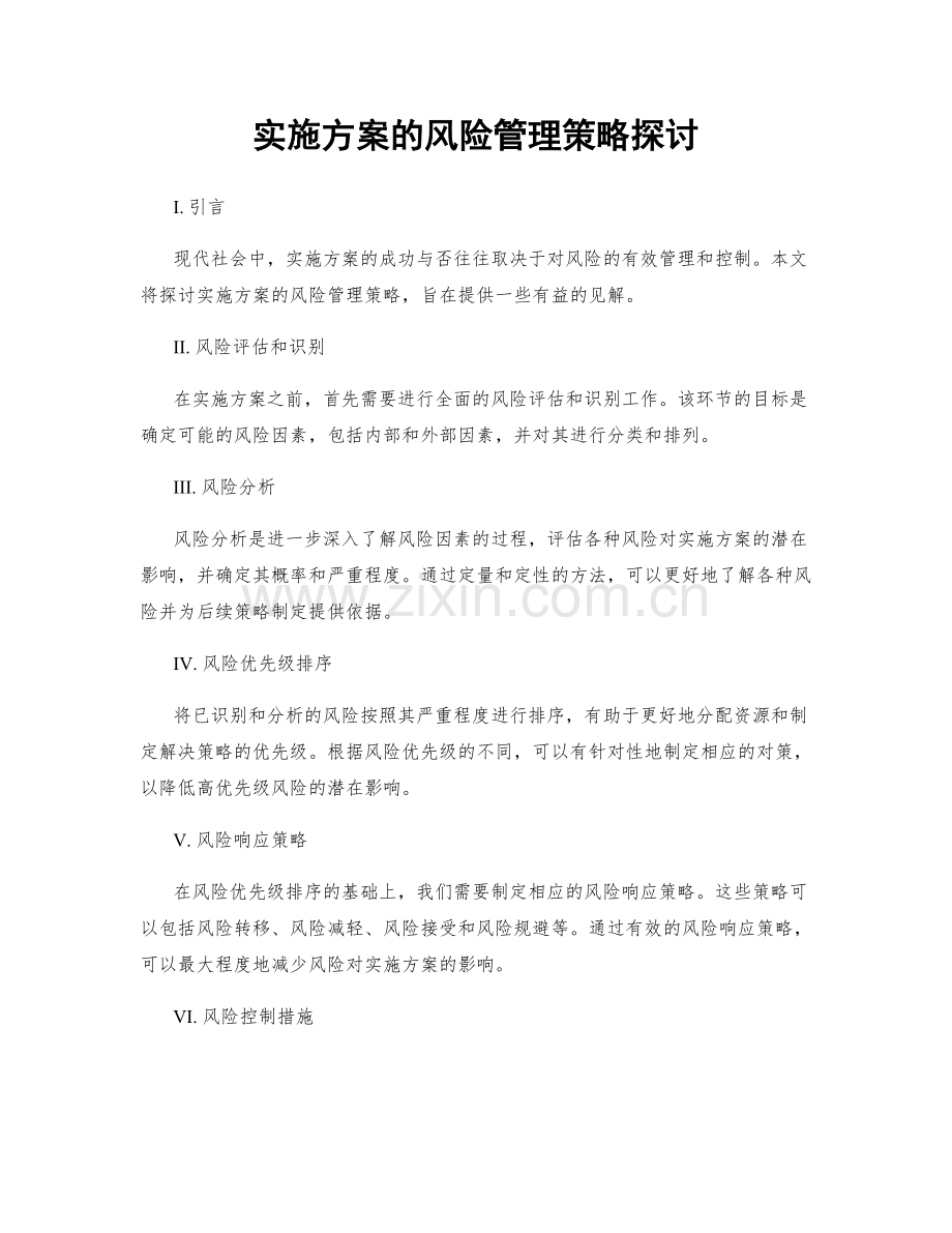 实施方案的风险管理策略探讨.docx_第1页