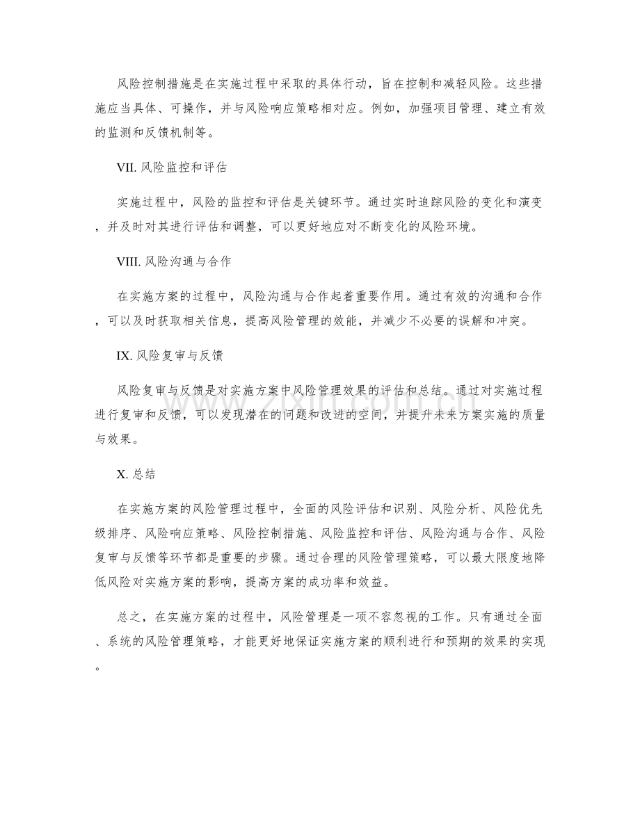 实施方案的风险管理策略探讨.docx_第2页