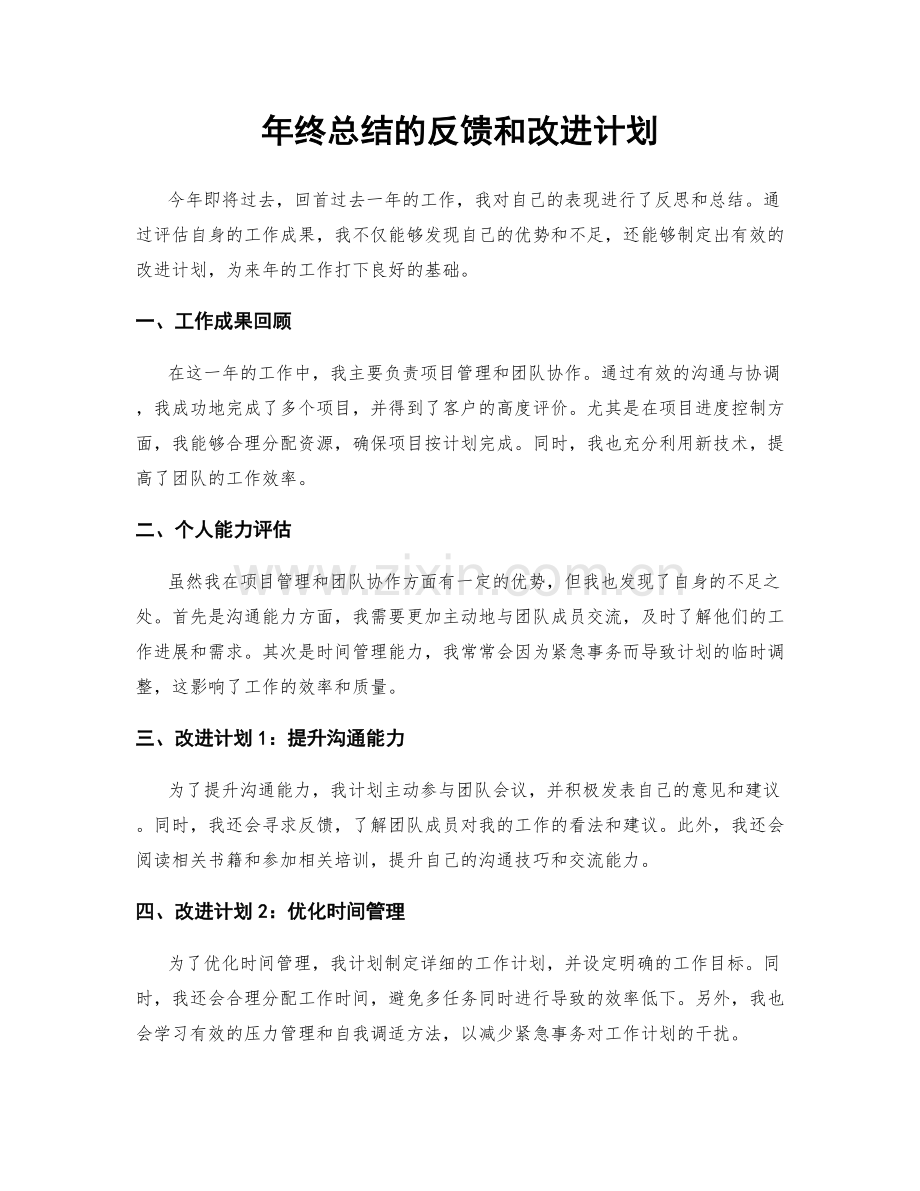 年终总结的反馈和改进计划.docx_第1页