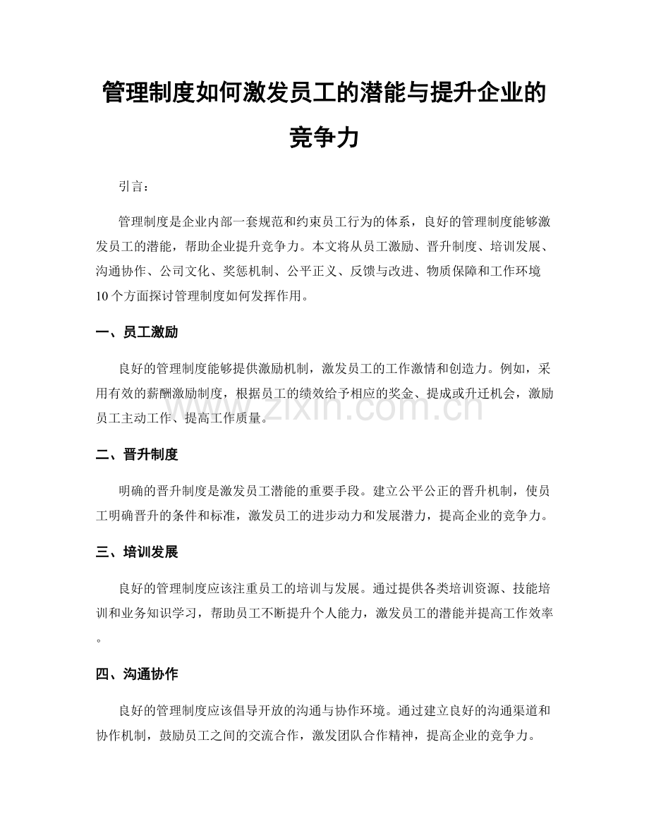 管理制度如何激发员工的潜能与提升企业的竞争力.docx_第1页