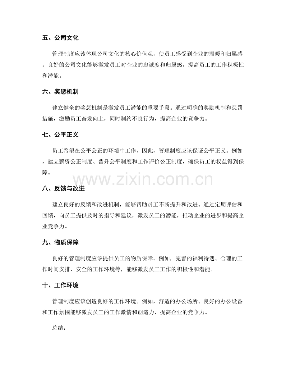 管理制度如何激发员工的潜能与提升企业的竞争力.docx_第2页