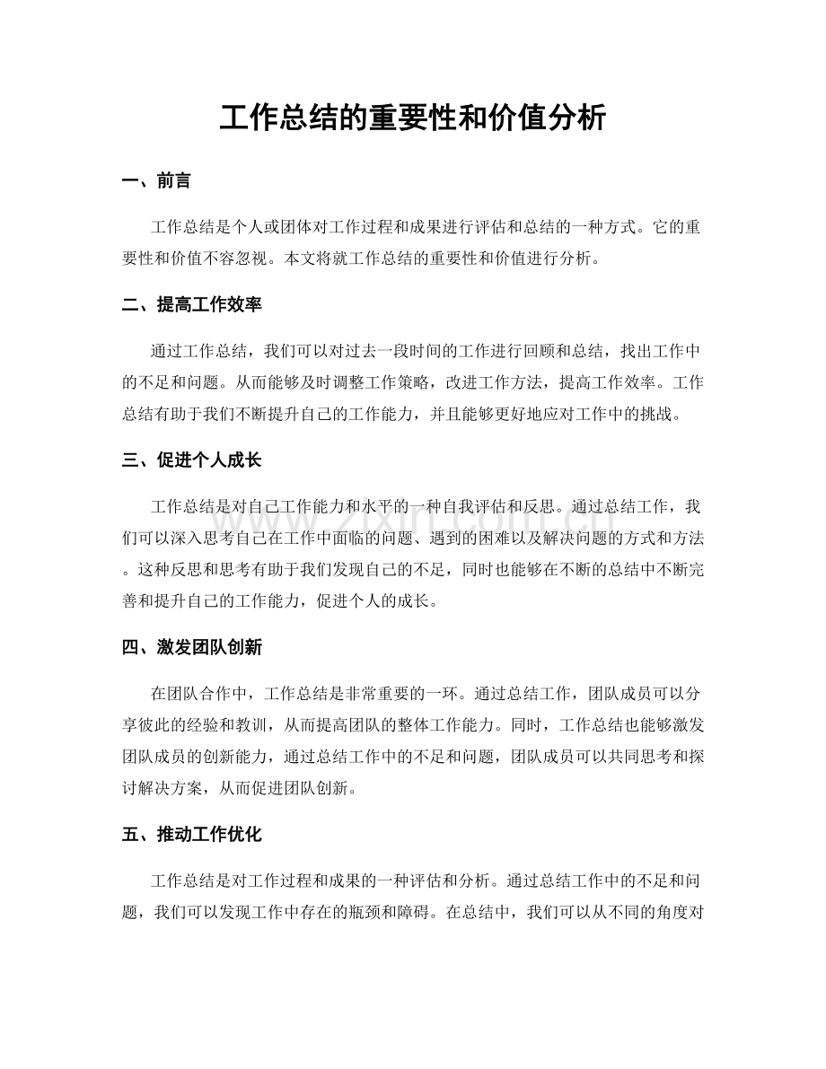 工作总结的重要性和价值分析.docx_第1页