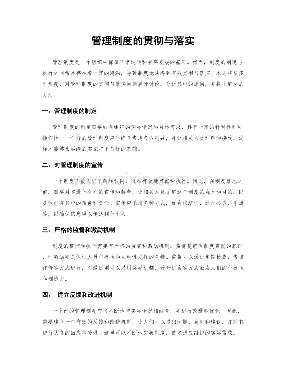 管理制度的贯彻与落实.docx_第1页