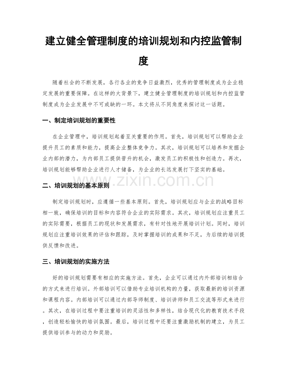 建立健全管理制度的培训规划和内控监管制度.docx_第1页