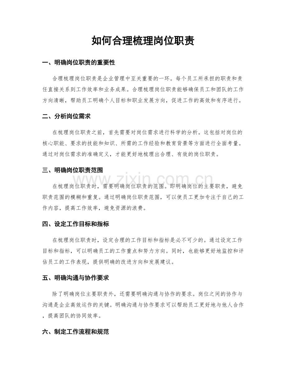 如何合理梳理岗位职责.docx_第1页