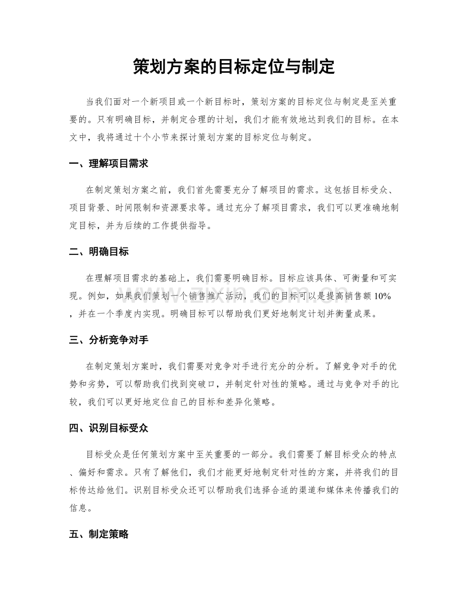 策划方案的目标定位与制定.docx_第1页