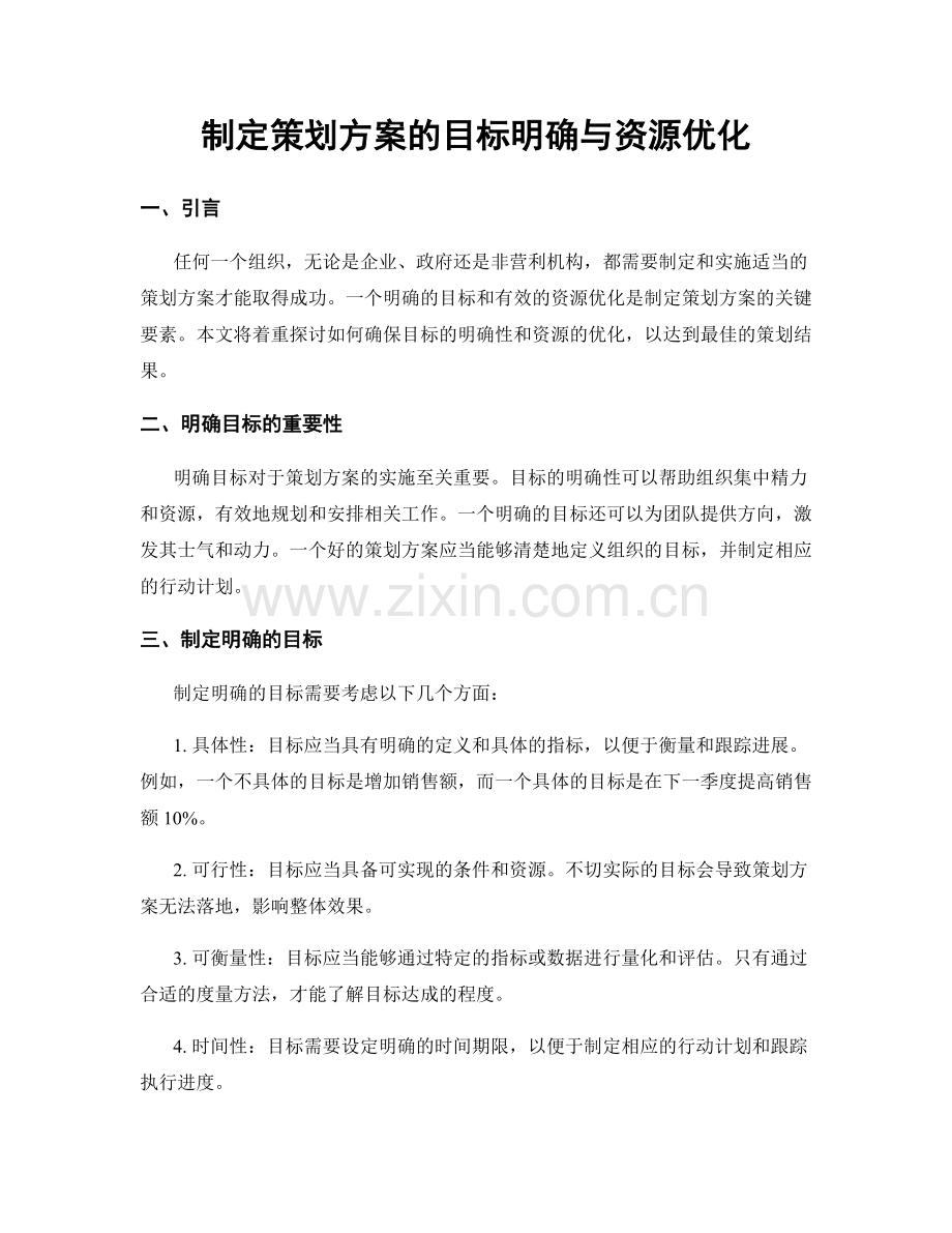 制定策划方案的目标明确与资源优化.docx_第1页