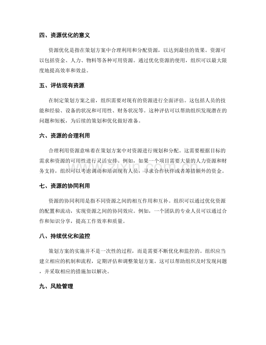 制定策划方案的目标明确与资源优化.docx_第2页