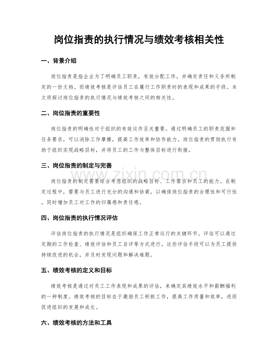 岗位职责的执行情况与绩效考核相关性.docx_第1页