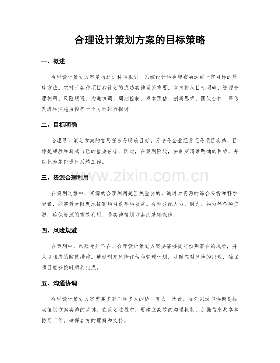 合理设计策划方案的目标策略.docx_第1页