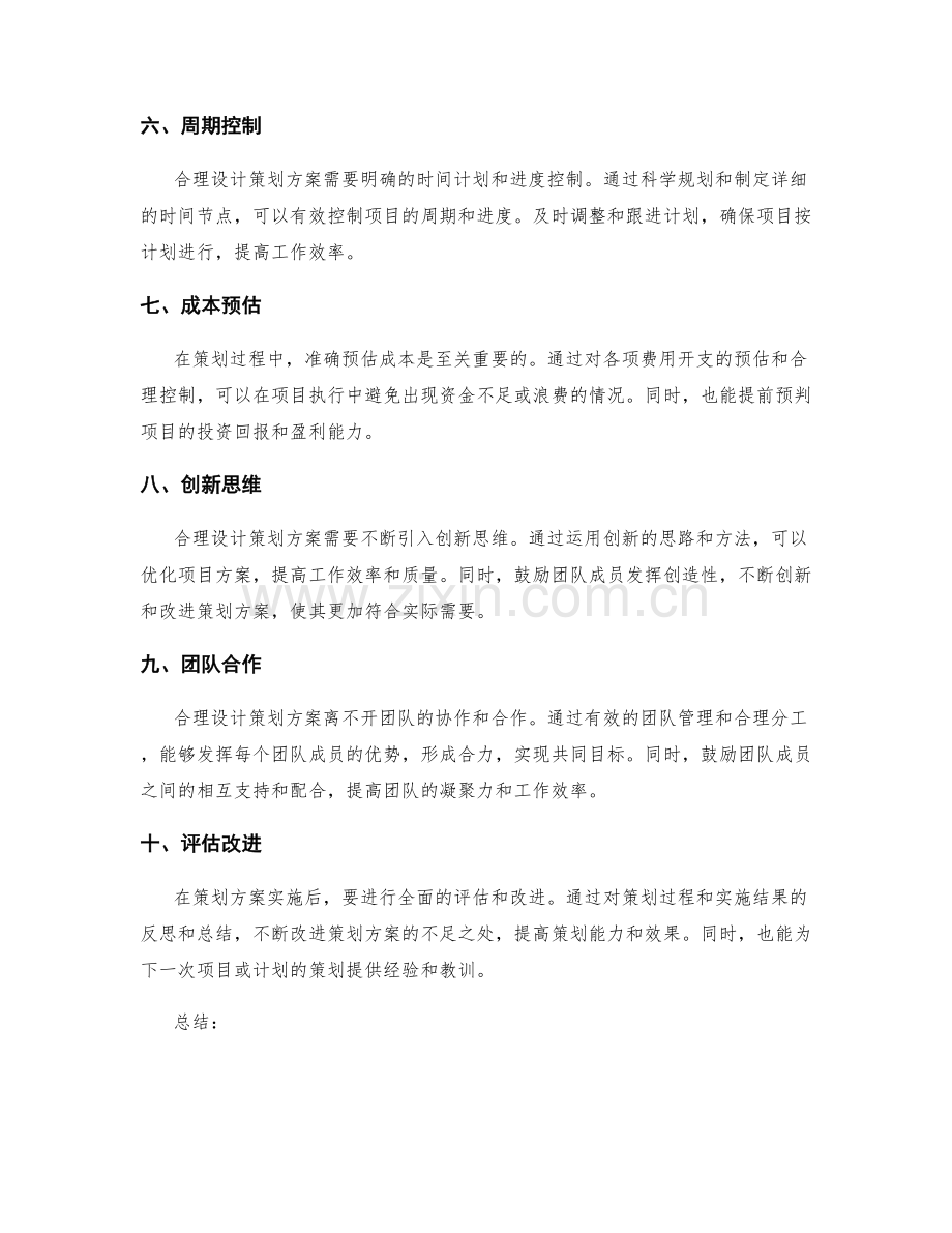 合理设计策划方案的目标策略.docx_第2页