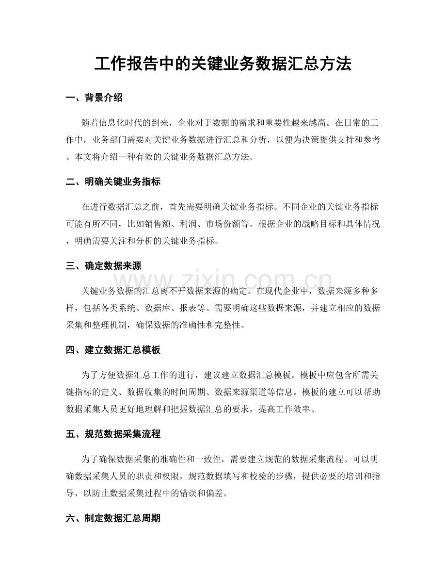 工作报告中的关键业务数据汇总方法.docx_第1页