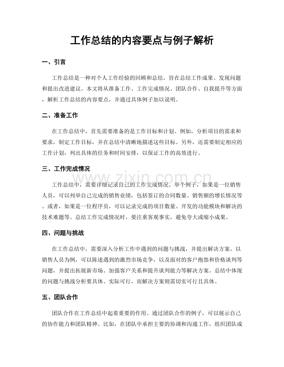 工作总结的内容要点与例子解析.docx_第1页