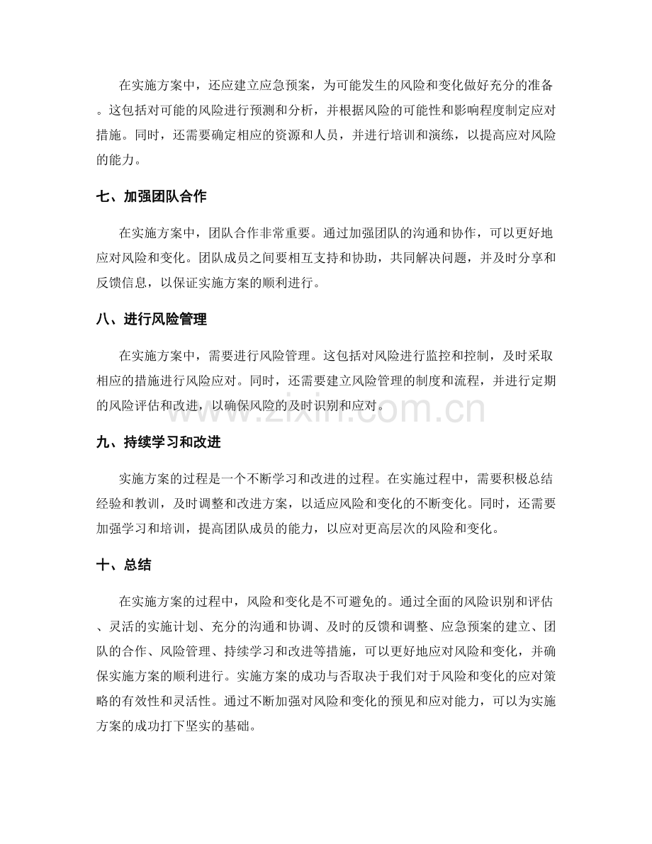 实施方案的风险与变化应对策略.docx_第2页