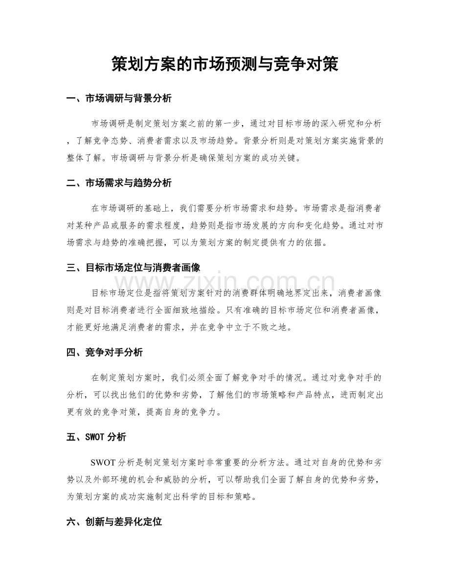 策划方案的市场预测与竞争对策.docx_第1页