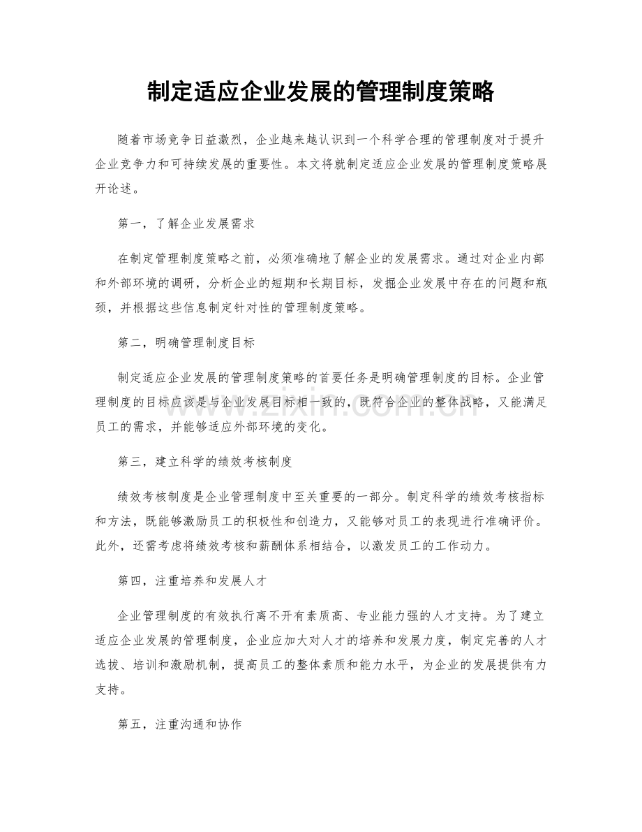 制定适应企业发展的管理制度策略.docx_第1页