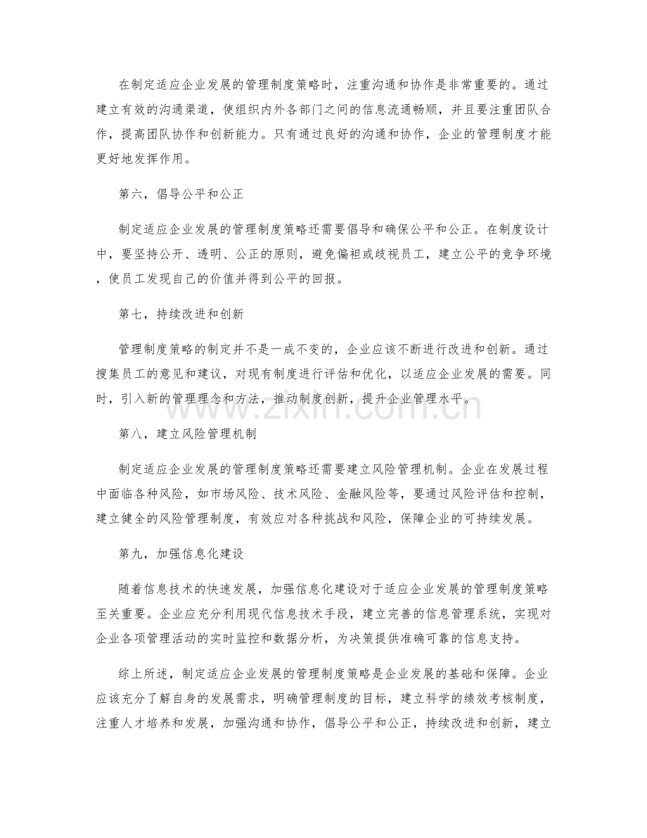 制定适应企业发展的管理制度策略.docx_第2页